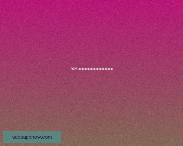 2026世界杯赛事前瞻：各大强队实力对比与夺冠预测分析