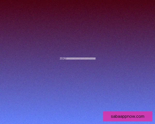 2026世界杯赛事前瞻：各大强队实力对比与夺冠预测分析