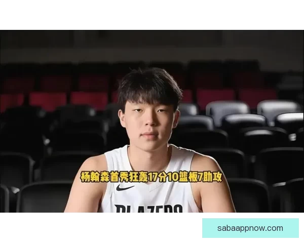 杨瀚森坦言手像叉子般难受期望回开拓者迎来全新表现